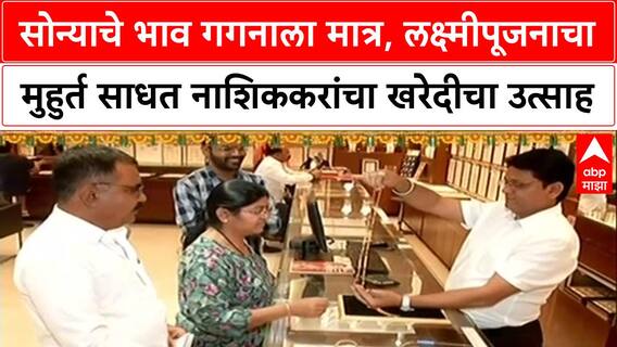 Gold Price : सोन्याचे भाव गगनाला मात्र, लक्ष्मीपूजनाचा मुहुर्त साधत नाशिककरांचा खरेदीचा उत्साह