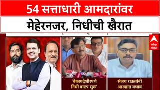 MLA FUND : 54 सत्ताधारी आमदारांवर मेहेरनजर, निधीची खैरात