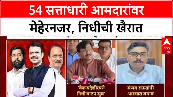 MLA FUND : 54 सत्ताधारी आमदारांवर मेहेरनजर, निधीची खैरात