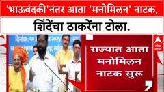 Thackeray Reunion: 'पूर्वी भाऊबंदकी गाजली, आता मनोमिलन नाटक सुरू', Eknath Shinde यांचा टोला