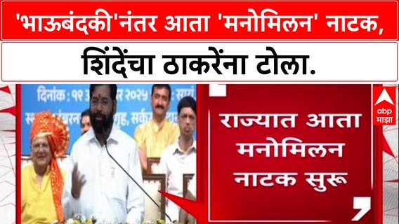 Thackeray Reunion: 'पूर्वी भाऊबंदकी गाजली, आता मनोमिलन नाटक सुरू', Eknath Shinde यांचा टोला
