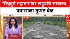 Sindhudurg Potholes | सिंधुदुर्ग महामार्गावर खड्ड्यांचे साम्राज्य, प्रवासाला दुप्पट वेळ