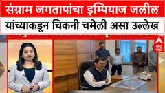 Imtiyaz Jalil On Sangram Jagtap | संग्राम जगतापांचा इम्पियाज जलील यांच्याकडून चिकनी चमेली असा उल्लेख