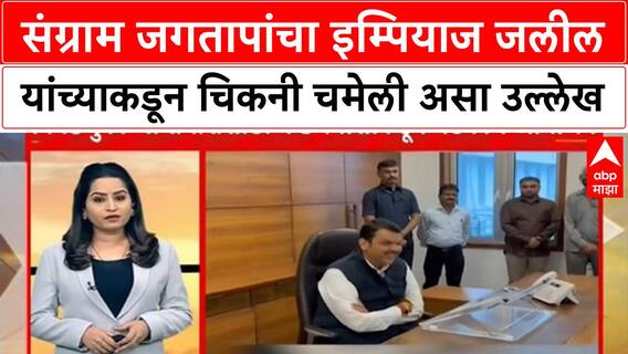 Imtiyaz Jalil On Sangram Jagtap | संग्राम जगतापांचा इम्पियाज जलील यांच्याकडून चिकनी चमेली असा उल्लेख