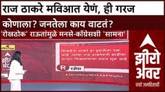 Uddhav - Raj Thackeray Zero Hour : राज ठाकरे मविआत येणं, ही गरज कोणाला? जनतेला काय वाटतं?
