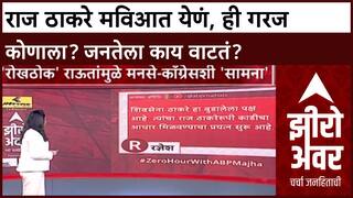 Uddhav - Raj Thackeray Zero Hour : राज ठाकरे मविआत येणं, ही गरज कोणाला? जनतेला काय वाटतं?