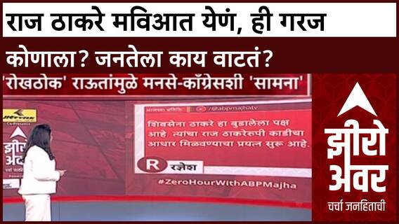 Uddhav - Raj Thackeray Zero Hour : राज ठाकरे मविआत येणं, ही गरज कोणाला? जनतेला काय वाटतं?