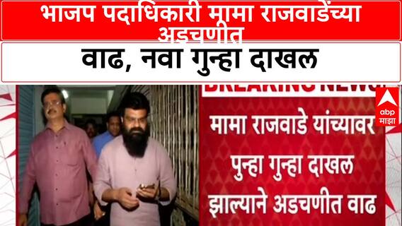 Mama Rajwade Nashik : भाजप पदाधिकारी मामा राजवाडेंच्या अडचणीत वाढ, नवा गुन्हा दाखल