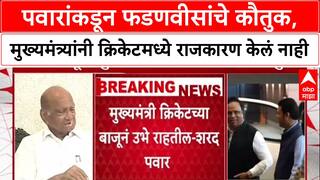 MCA Politics: 'MCMध्ये राजकारण आणलेलं नाही', Sharad Pawar यांच्याकडून मुख्यमंत्री Fadnavis यांचं कौतुक