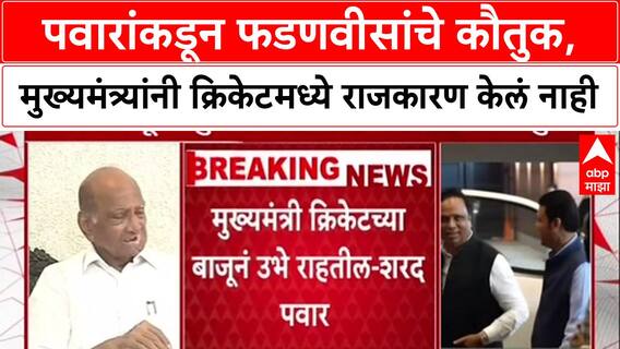 MCA Politics: 'MCMध्ये राजकारण आणलेलं नाही', Sharad Pawar यांच्याकडून मुख्यमंत्री Fadnavis यांचं कौतुक