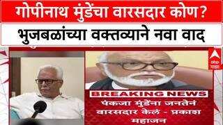 Prakash Mahajan VS Bhujbal : गोपीनाथ मुंडेंचा वारसदार कोण? भुजबळांच्या वक्तव्याने नवा वाद