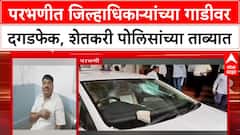 Farmers' Fury: 'मी कोणत्याच पक्षाचा नाही, मी शेतकरी आहे!', Parbhani त जिल्हाधिकाऱ्यांची गाडी फोडली.