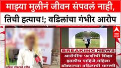 Phaltan Doctor Case : माझ्या मुलीनं जीवन संपवलं नाही, तिची हत्याच!; वडिलांचा गंभीर आरोप
