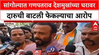 Sangola Ganpatrao Deshmukh: सांगोल्यात गणपतराव देशमुखांच्या घरावर दारुची बाटली फेकल्याचा आरोप
