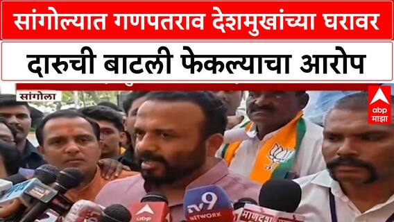 Sangola Ganpatrao Deshmukh: सांगोल्यात गणपतराव देशमुखांच्या घरावर दारुची बाटली फेकल्याचा आरोप