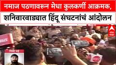 Shaniwar Wada Controversy : नमाज पठणावरून मेधा कुलकर्णी आक्रमक, शनिवारवाड्यात हिंदू संघटनांचं आंदोलन