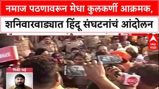 Shaniwar Wada Controversy : नमाज पठणावरून मेधा कुलकर्णी आक्रमक, शनिवारवाड्यात हिंदू संघटनांचं आंदोलन