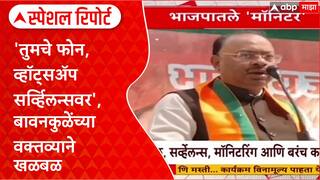 Bawankule BJP : 'तुमचे फोन, व्हॉट्सॲप सर्व्हिलन्सवर', बावनकुळेंच्या वक्तव्याने खळबळ Special Report