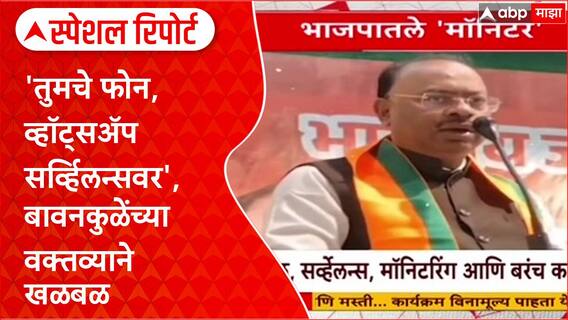 Bawankule BJP : 'तुमचे फोन, व्हॉट्सॲप सर्व्हिलन्सवर', बावनकुळेंच्या वक्तव्याने खळबळ Special Report