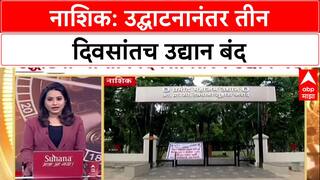 Nashik Civic Apathy: प्रमोद महाजन उद्यान उद्घाटनानंतर ३ दिवसांतच बंद, नागरिकांच्या गर्दीने खेळणी तोडली