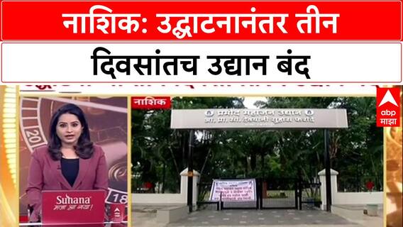 Nashik Civic Apathy: प्रमोद महाजन उद्यान उद्घाटनानंतर ३ दिवसांतच बंद, नागरिकांच्या गर्दीने खेळणी तोडली