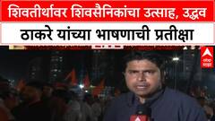 Thackeray Dasra Melava : शिवतीर्थावर शिवसैनिकांचा उत्साह, उद्धव ठाकरे यांच्या भाषणाची प्रतीक्षा