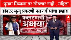 Satara Doctor Case : 'पुरावा मिळाला तर सोडणार नाही', महिला डॉक्टर मृत्यू प्रकरणी फडणवीसांचा इशारा