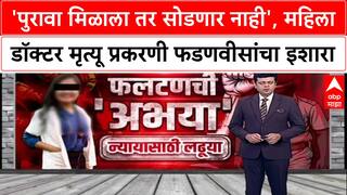Satara Doctor Case : 'पुरावा मिळाला तर सोडणार नाही', महिला डॉक्टर मृत्यू प्रकरणी फडणवीसांचा इशारा