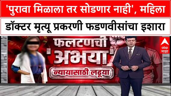 Satara Doctor Case : 'पुरावा मिळाला तर सोडणार नाही', महिला डॉक्टर मृत्यू प्रकरणी फडणवीसांचा इशारा