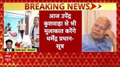 Bihar Seat Sharing: NDA में हलचल तेज, Dharmendra Pradhan की Manjhi-Kushwaha से मुलाकात