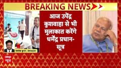 Bihar Seat Sharing: NDA में हलचल तेज, Dharmendra Pradhan की Manjhi-Kushwaha से मुलाकात