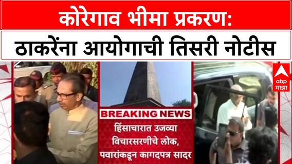 Bhima Koregaon Probe: 'नोटीसकडे दुर्लक्ष का?', आयोगाचा Uddhav Thackeray यांना सवाल, कारवाईचा इशारा