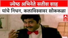 Satish Shah Dies: 'इंडस्ट्रीचं मोठं नुकसान', अभिनेते Satish Shah यांचं निधन, चाहते हळहळले