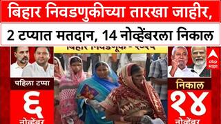 Bihar Elections | बिहार निवडणुकीच्या तारखा जाहीर, 2 टप्यात मतदान, 14 नोव्हेंबरला निकाल