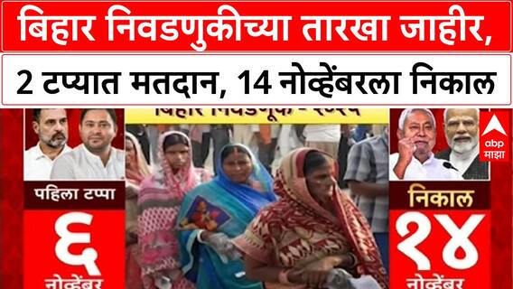 Bihar Elections | बिहार निवडणुकीच्या तारखा जाहीर, 2 टप्यात मतदान, 14 नोव्हेंबरला निकाल