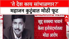 Pramod Mahajan Family : 'ते देश काय सांभाळणार?' महाजन कुटुंबात मोठी फूट