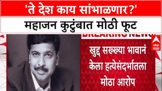 Pramod Mahajan Family : 'ते देश काय सांभाळणार?' महाजन कुटुंबात मोठी फूट