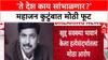 Pramod Mahajan Family : 'ते देश काय सांभाळणार?' महाजन कुटुंबात मोठी फूट