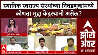 Zero Hour Full EP : स्थानिक स्वराज्य संस्थांच्या निवडणुकांमध्ये कोणता मुद्दा केंद्रस्थानी असेल?