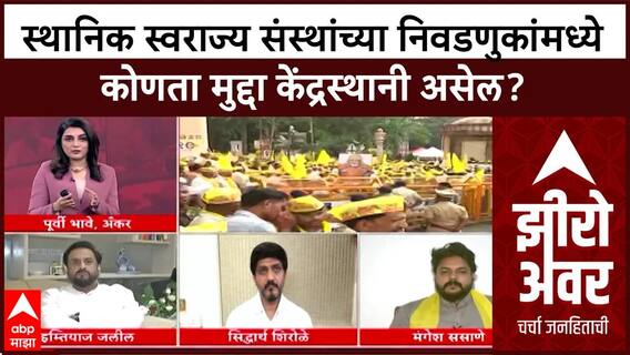 Zero Hour Full EP : स्थानिक स्वराज्य संस्थांच्या निवडणुकांमध्ये कोणता मुद्दा केंद्रस्थानी असेल?
