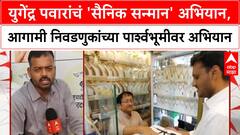 Yugendra Pawar यांचे 'सैनिक सन्मान अभियान', स्थानिक स्वराज्य संस्था निवडणुकीची रणनीती