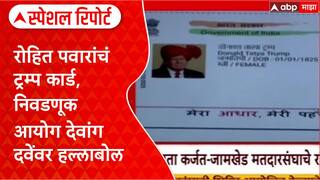 Rohit Pawar on Trump : रोहित पवारांचं ट्रम्प कार्ड, निवडणूक आयोग देवांग दवेंवर हल्लाबोल Special Report