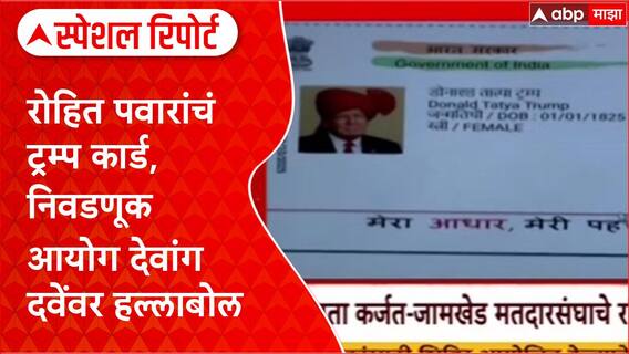 Rohit Pawar on Trump : रोहित पवारांचं ट्रम्प कार्ड, निवडणूक आयोग देवांग दवेंवर हल्लाबोल Special Report