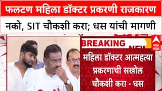 Suresh Dhas : फलटण महिला डॉक्टर प्रकरणी राजकारण नको, SIT चौकशी करा; धस यांची मागणी