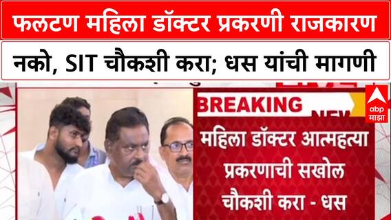 Suresh Dhas : फलटण महिला डॉक्टर प्रकरणी राजकारण नको, SIT चौकशी करा; धस यांची मागणी