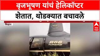 Emergency Landing: खराब हवामानामुळे Brij Bhushan यांचं हेलिकॉप्टर शेतात, 'पायलटमुळे सुरक्षित' असल्याची माहिती