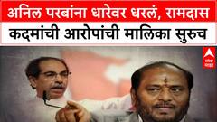 Ramdas Kadam Alligation Special Report: अनिल परबांना धारेवर धरलं, रामदास कदमांची आरोपांची मालिक सुरुच