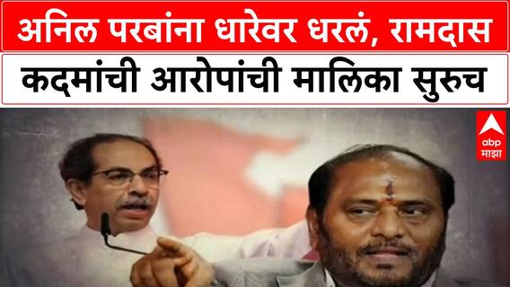 Ramdas Kadam Alligation Special Report: अनिल परबांना धारेवर धरलं, रामदास कदमांची आरोपांची मालिक सुरुच