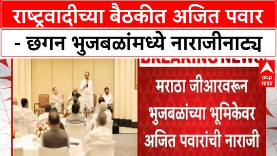 Ajit Pawar on Bhujbal : राष्ट्रवादीच्या बैठकीत अजित पवार - छगन भुजबळांमध्ये नाराजीनाट्य, प्रकरण काय?