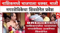 Maharashtra Politics नाशकात BJP ला धक्का, संगीता गायकवाड 'मातोश्री'वर, ठाकरेंच्या शिवसेनेत प्रवेश